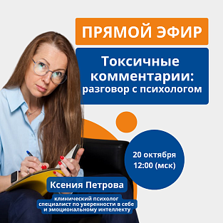 Прямой эфир: «Токсичные комментарии: разговор с психологом»